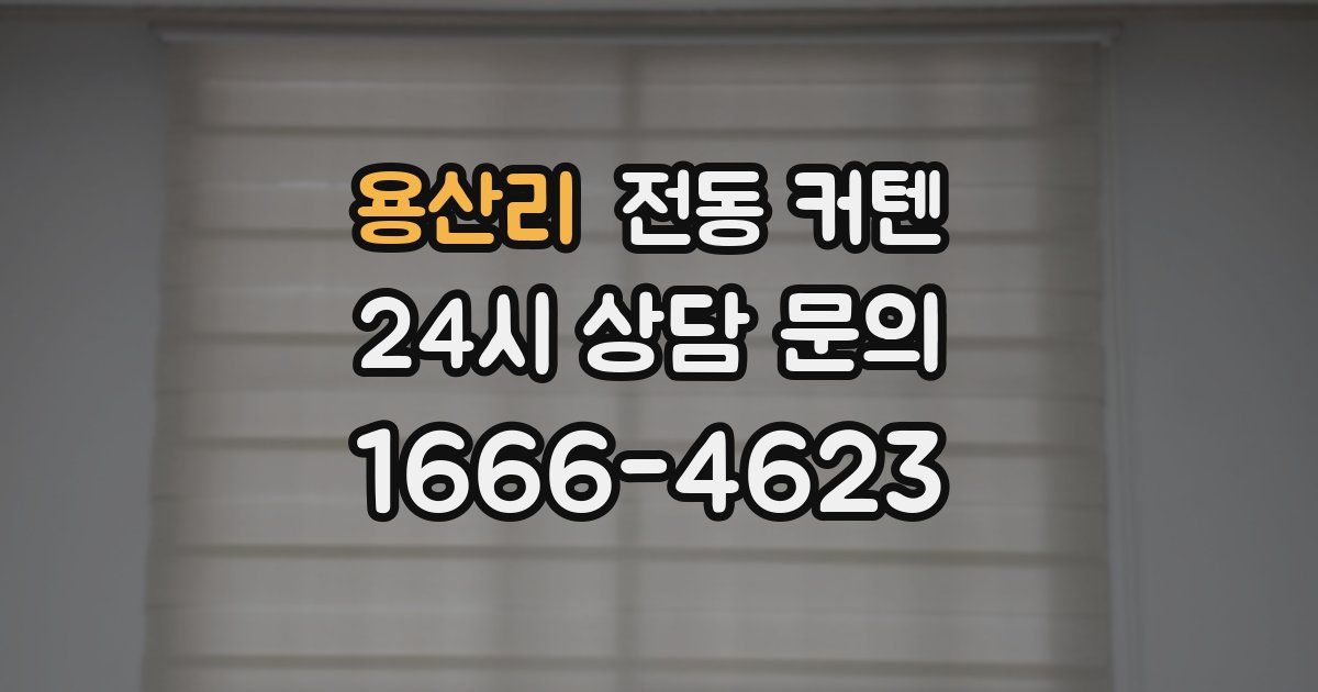용산리 전동 커텐