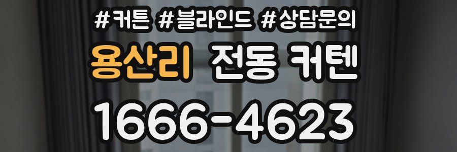 용산리 전동 커텐