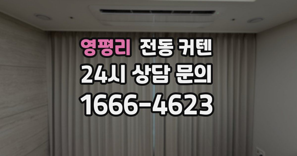 영평리 전동 커텐