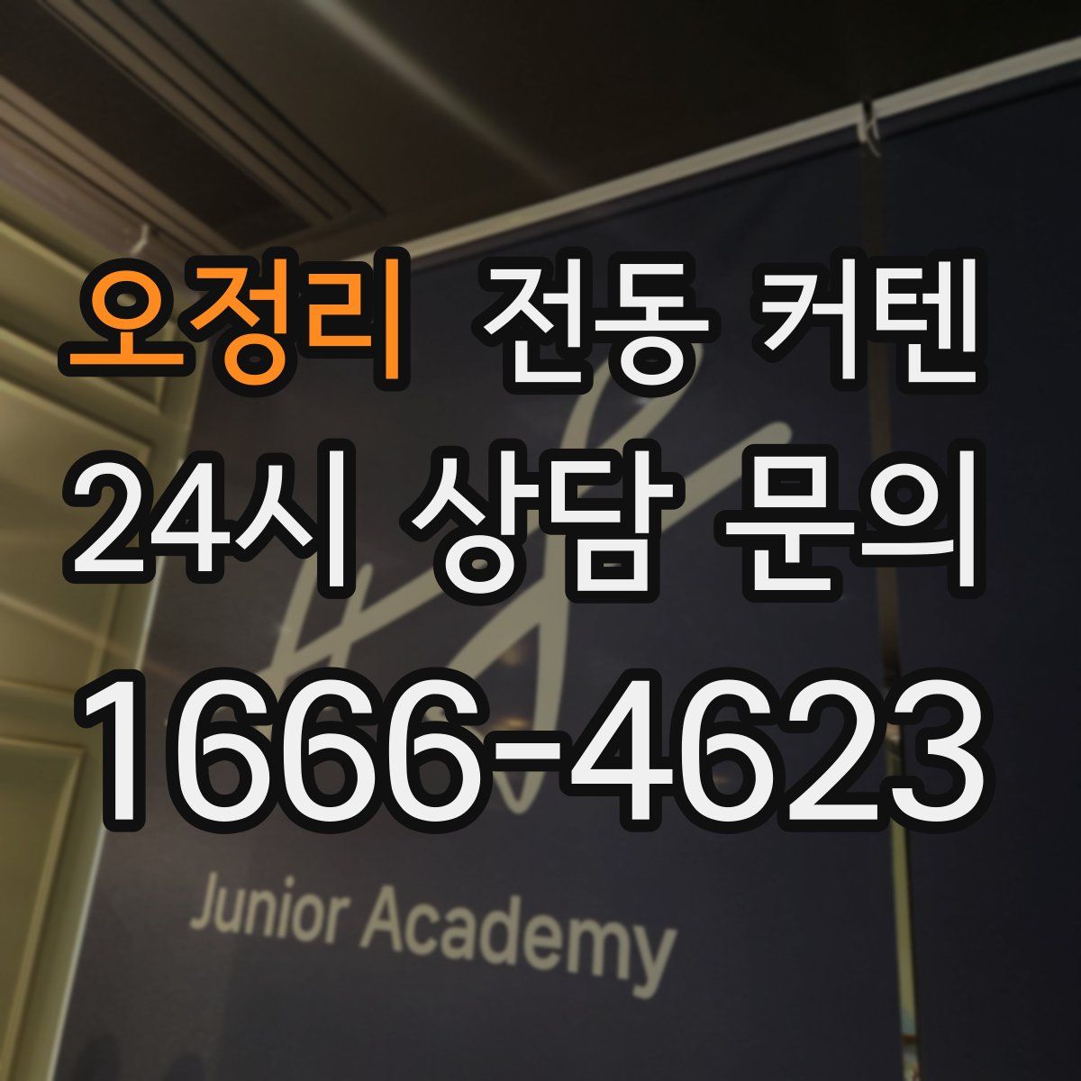 오정리 전동 커텐