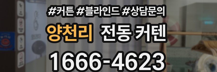 양천리 전동 커텐