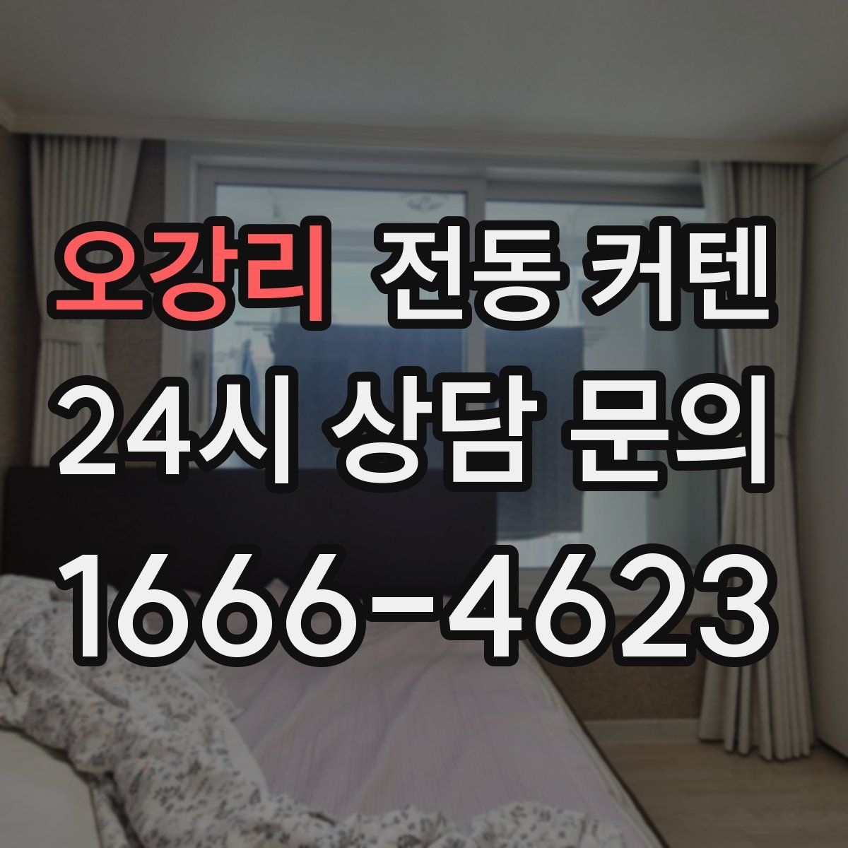 오강리 전동 커텐