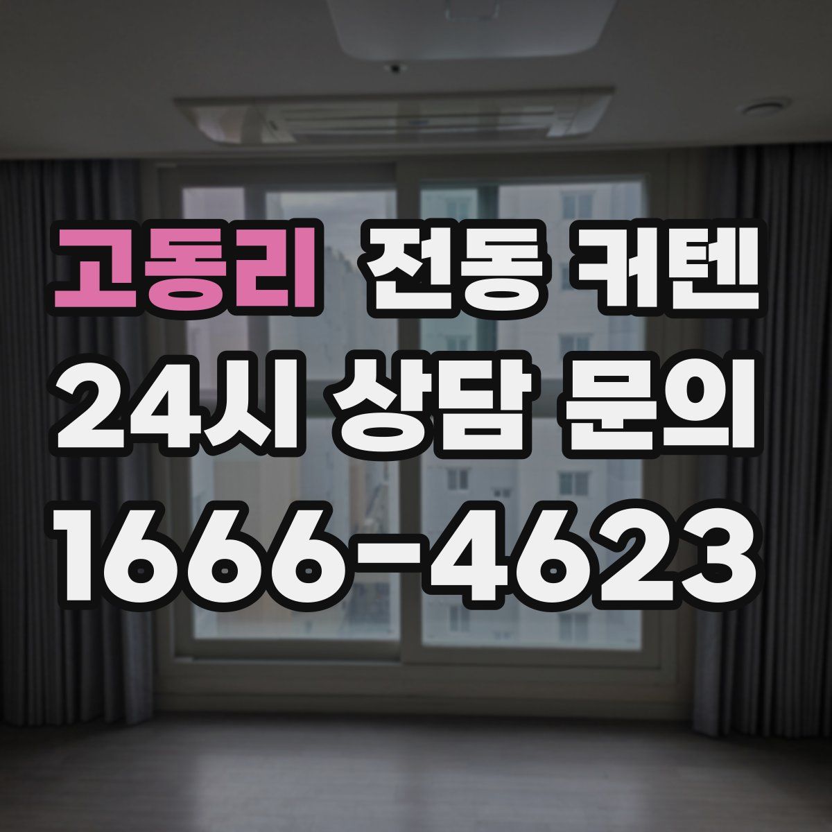 고동리 전동 커텐