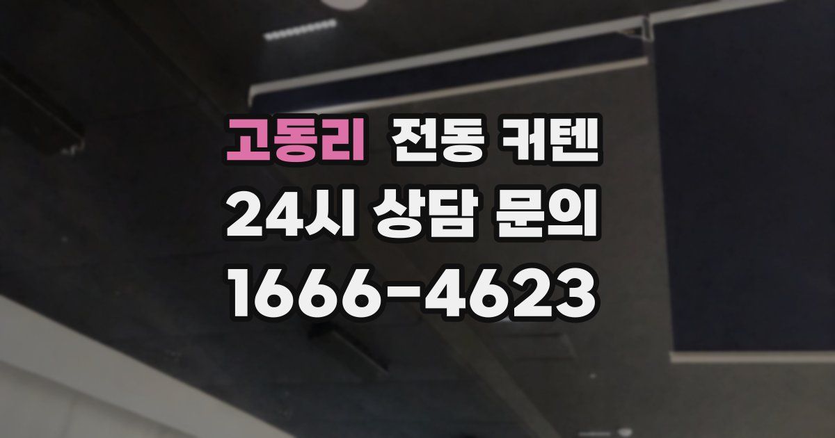 고동리 전동 커텐