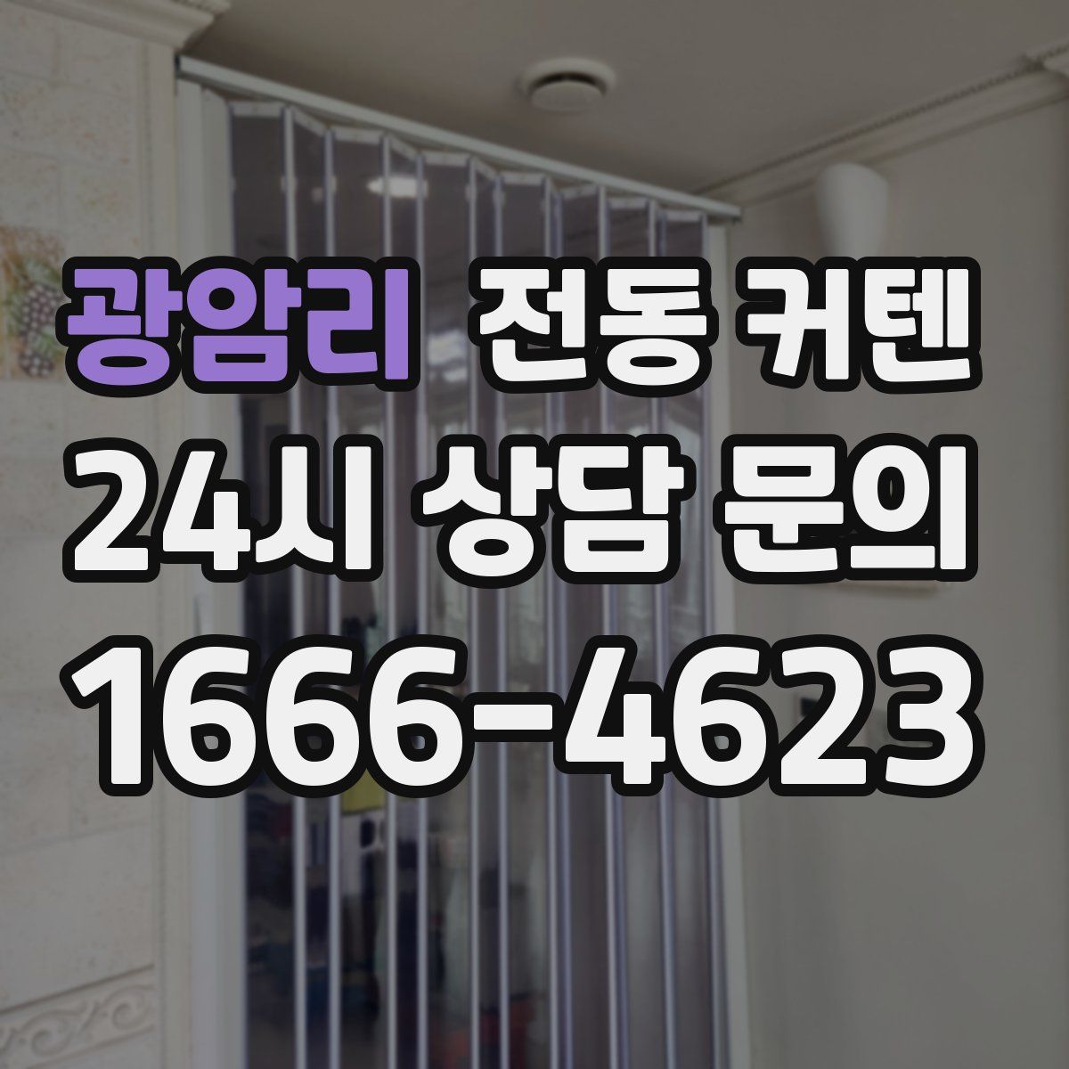 광암리 전동 커텐
