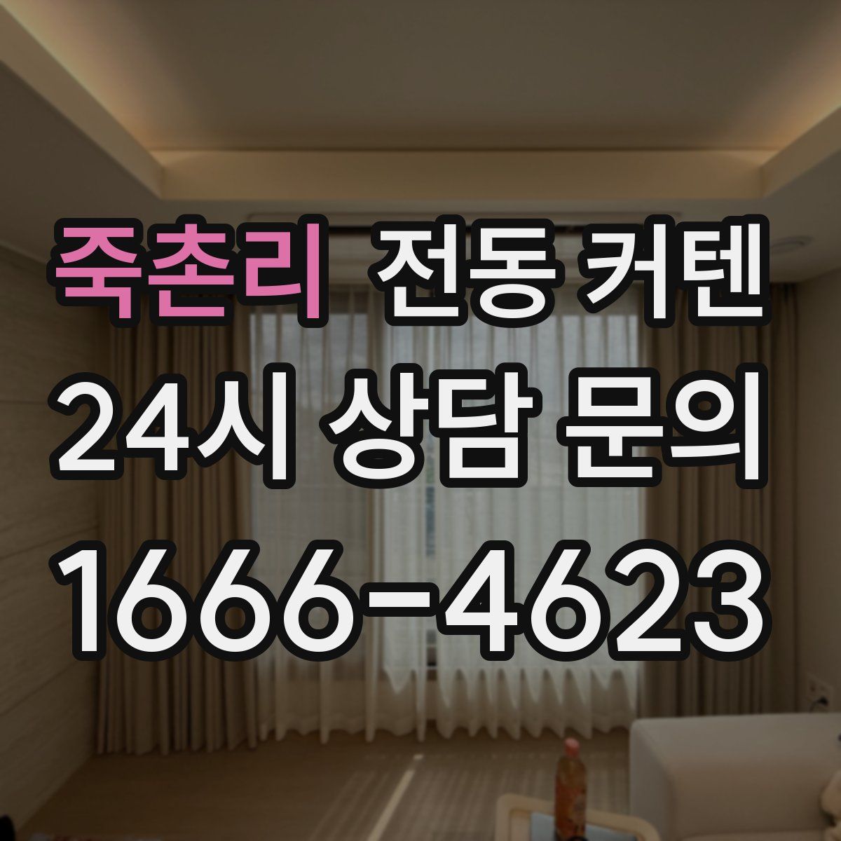 죽촌리 전동 커텐