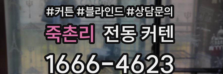 죽촌리 전동 커텐