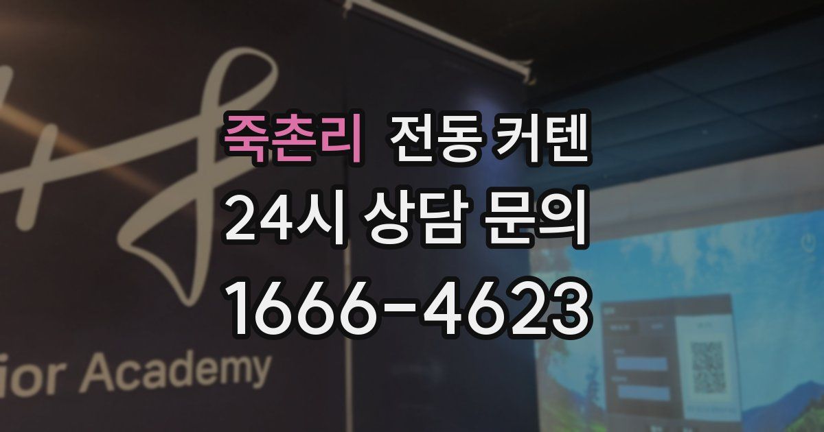 죽촌리 전동 커텐