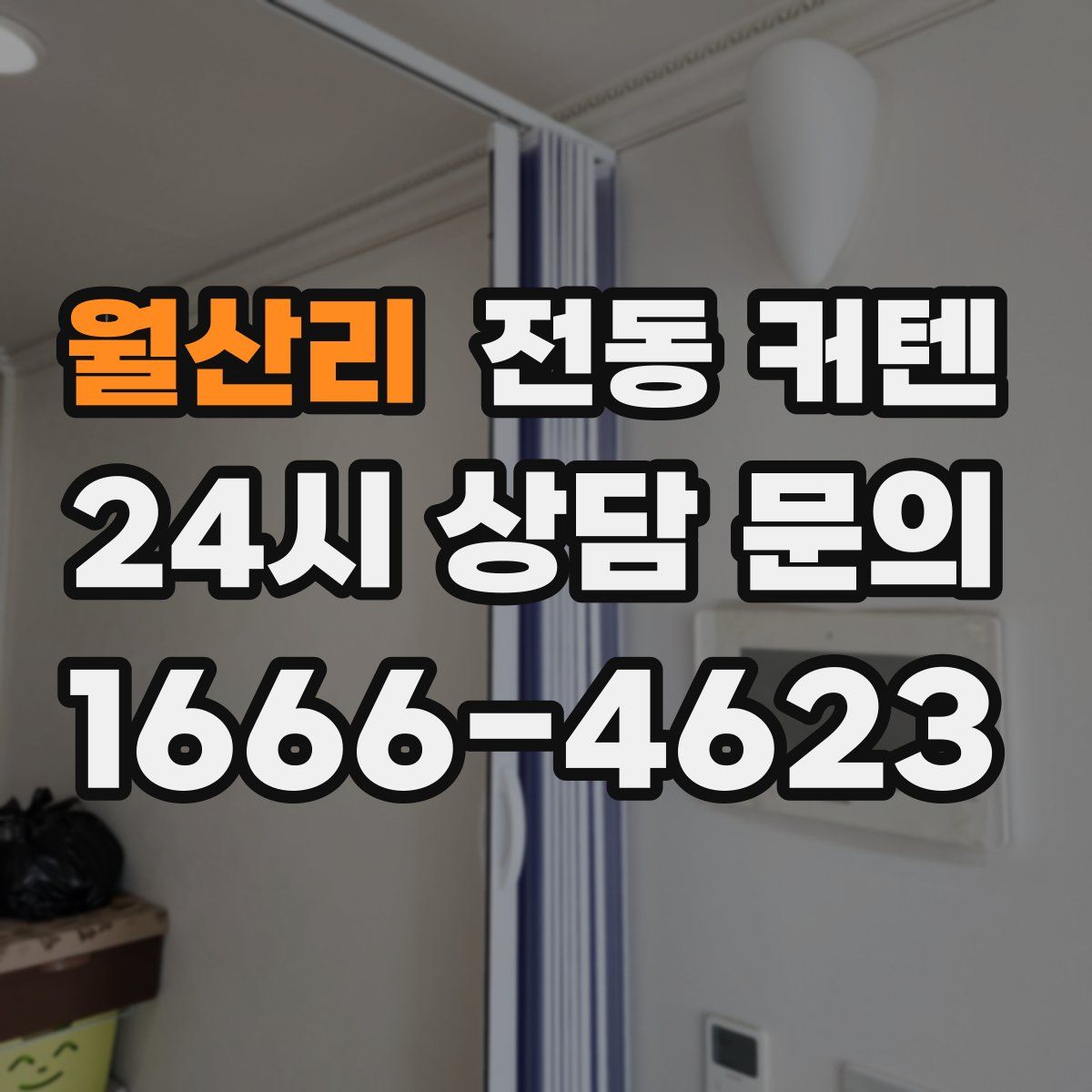월산리 전동 커텐