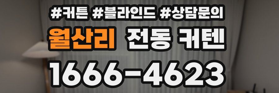 월산리 전동 커텐
