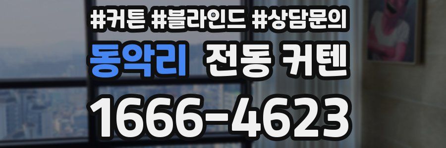 동악리 전동 커텐