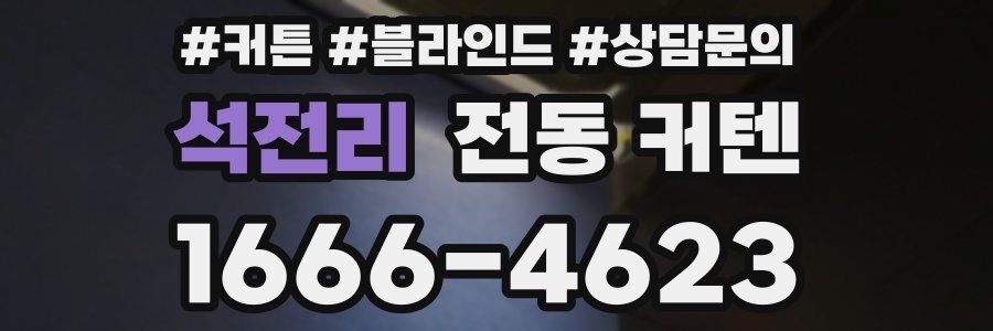 석전리 전동 커텐
