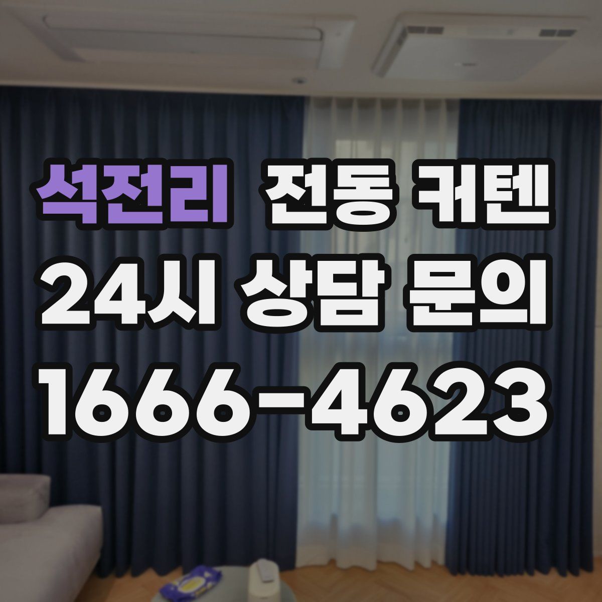 석전리 전동 커텐