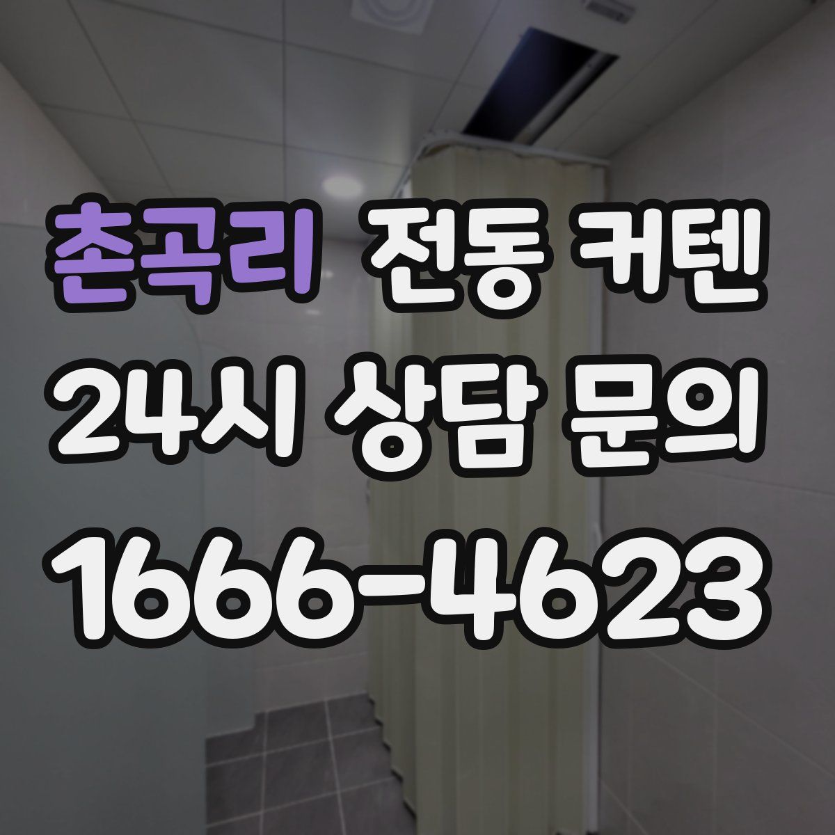 촌곡리 전동 커텐
