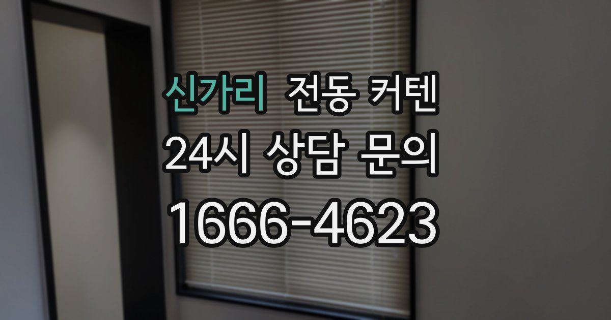신가리 전동 커텐