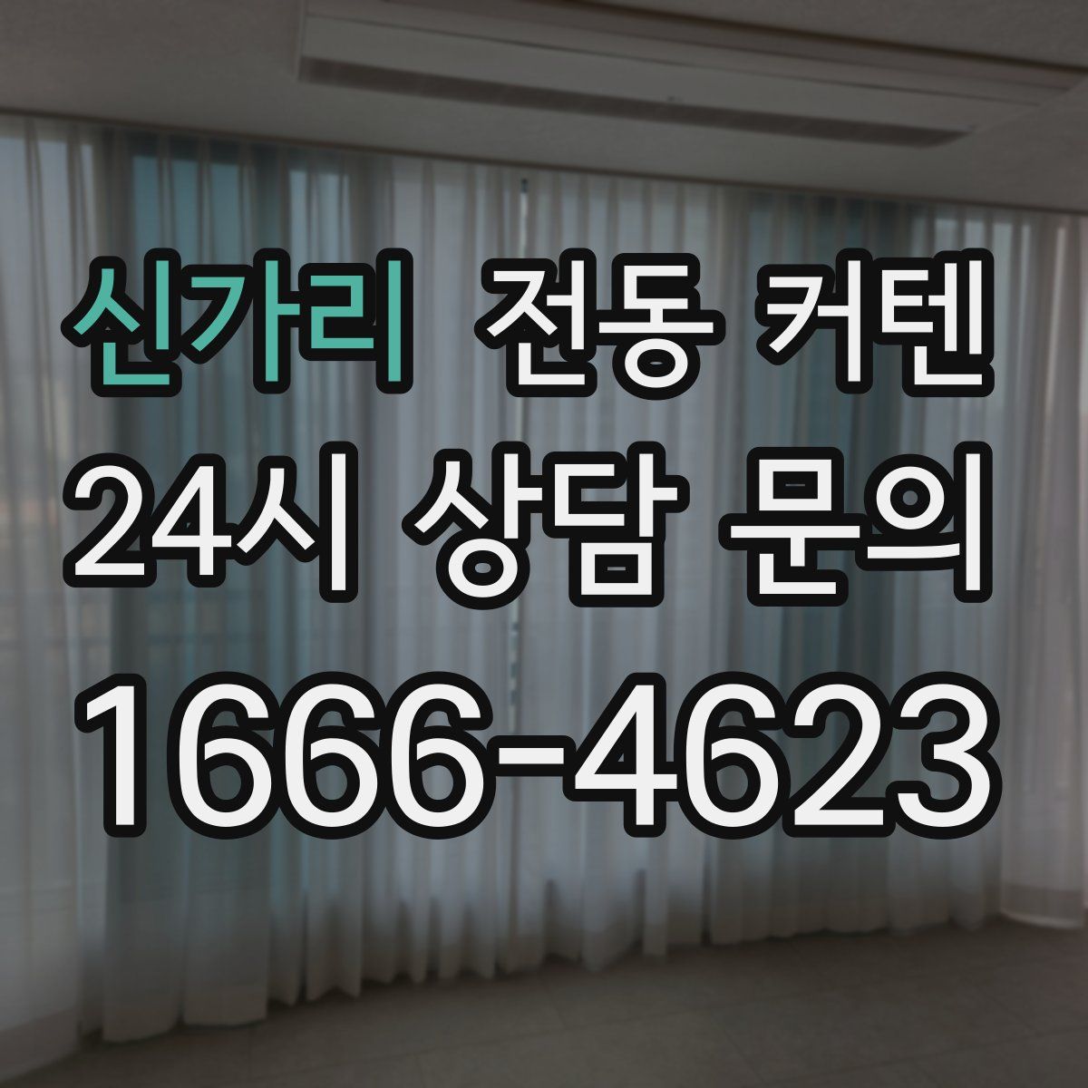 신가리 전동 커텐