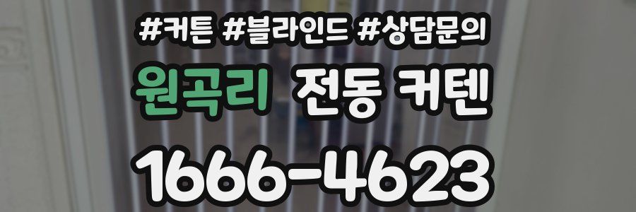 원곡리 전동 커텐