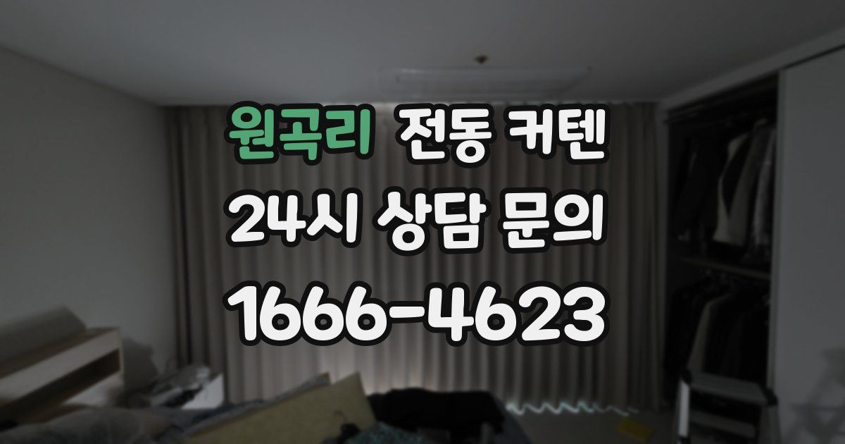 원곡리 전동 커텐