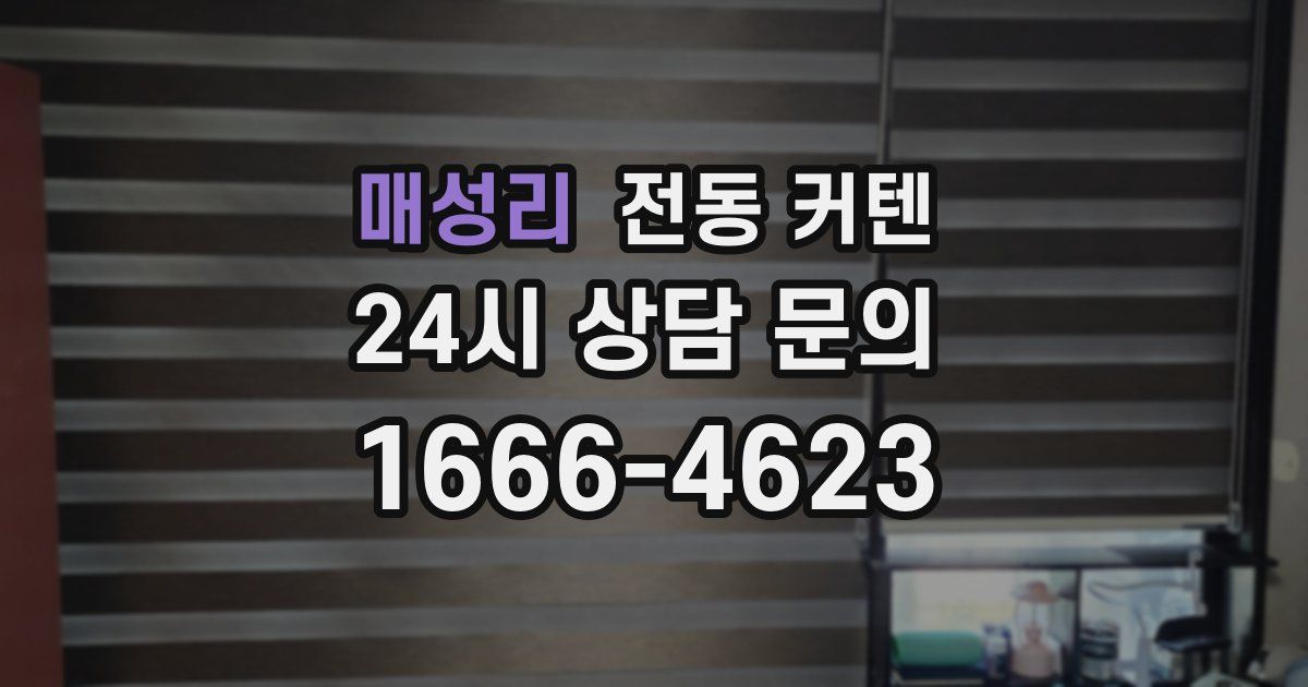 매성리 전동 커텐