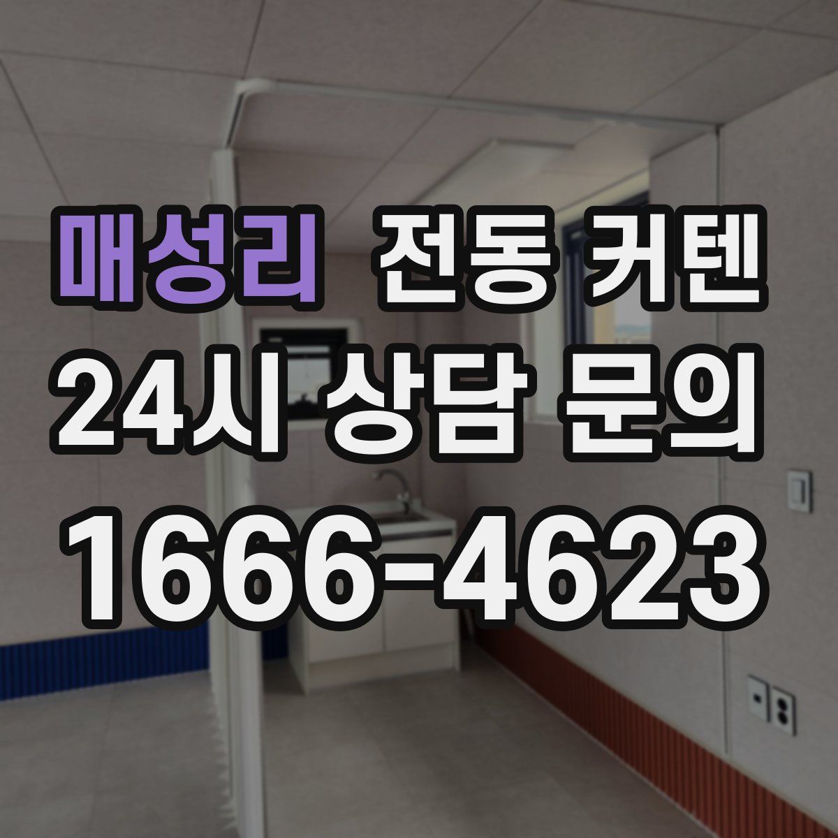 매성리 전동 커텐
