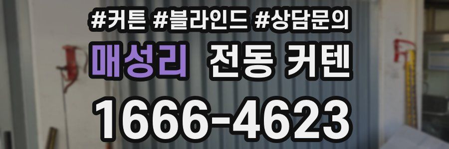 매성리 전동 커텐