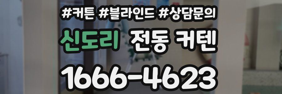 신도리 전동 커텐