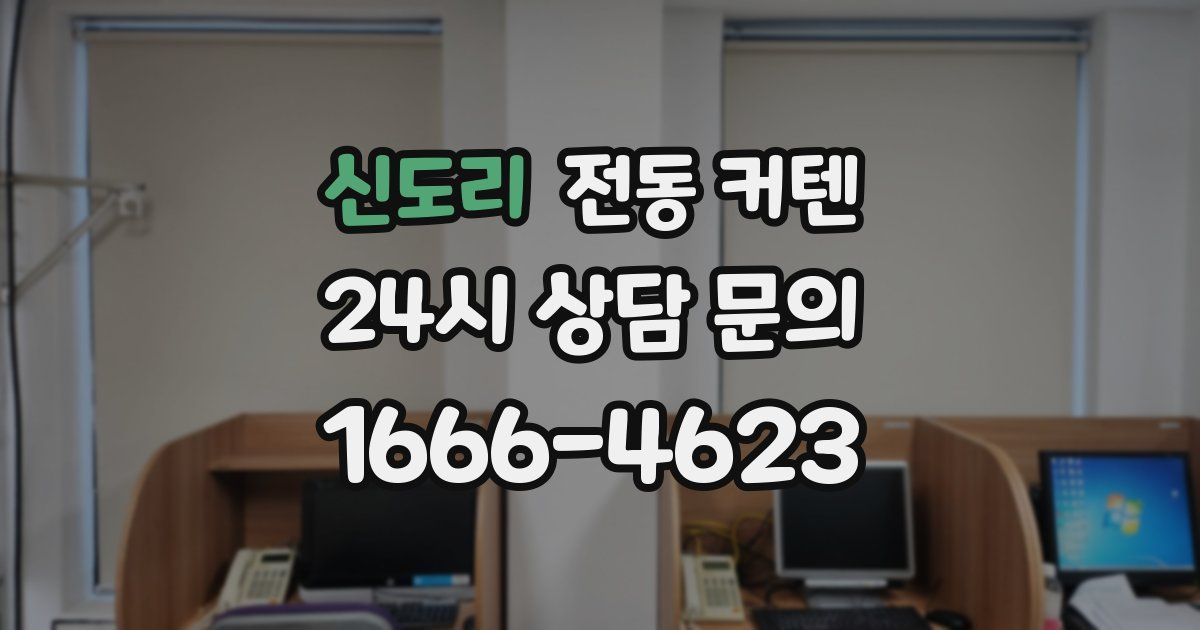 신도리 전동 커텐