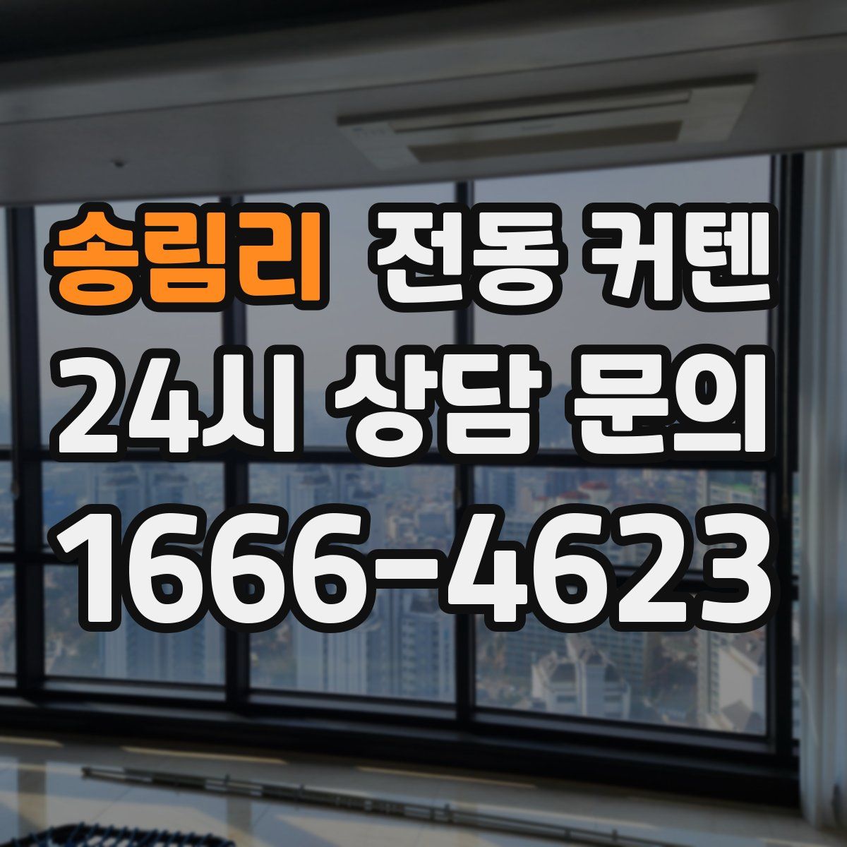 송림리 전동 커텐