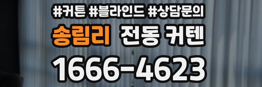 송림리 전동 커텐