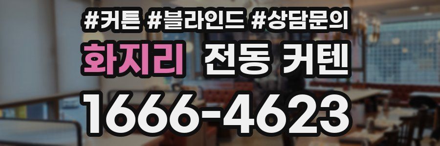 화지리 전동 커텐