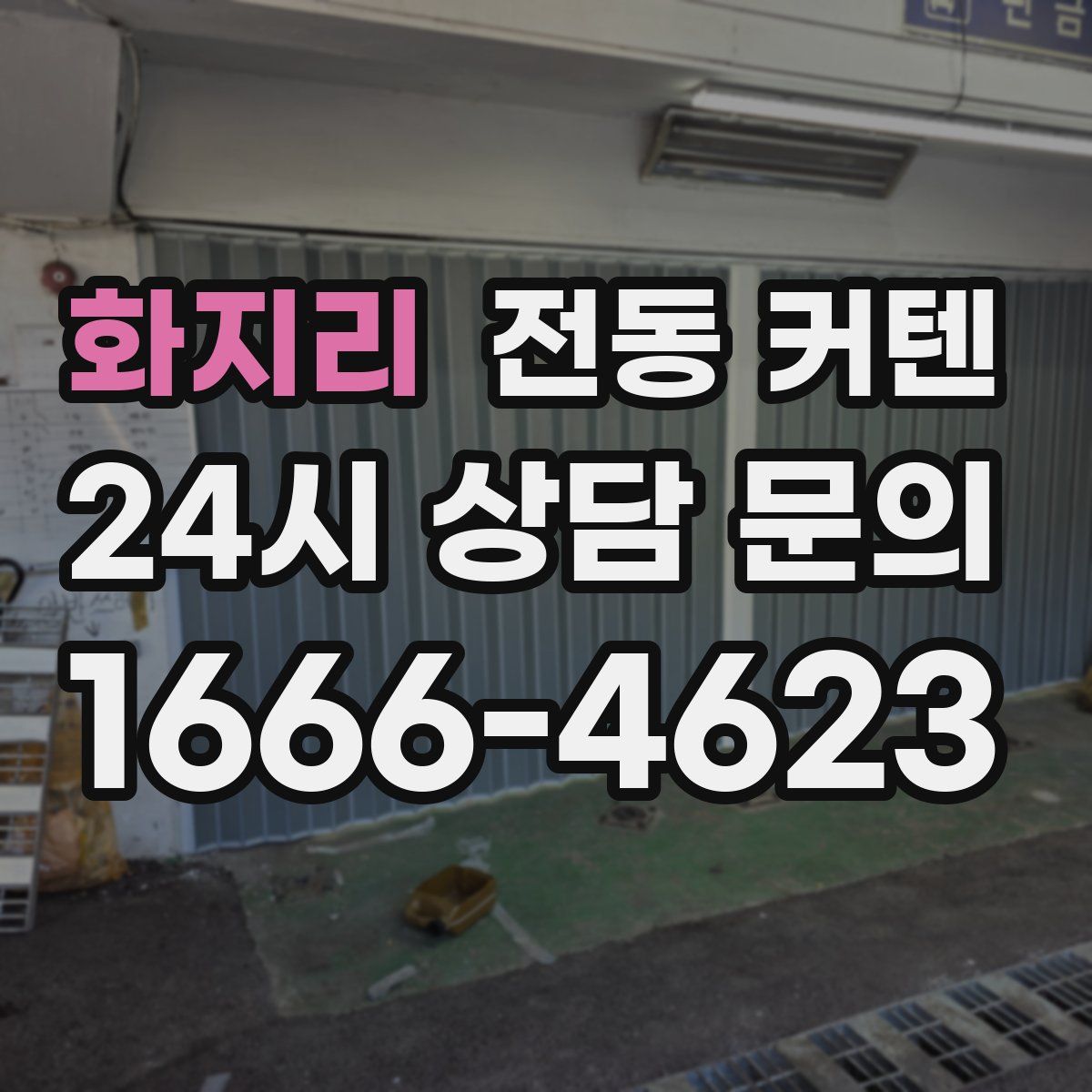 화지리 전동 커텐