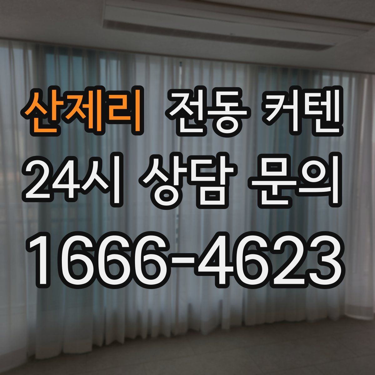 산제리 전동 커텐
