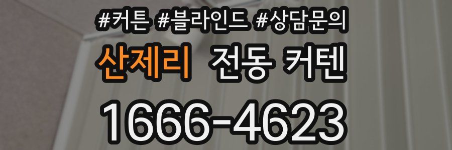 산제리 전동 커텐