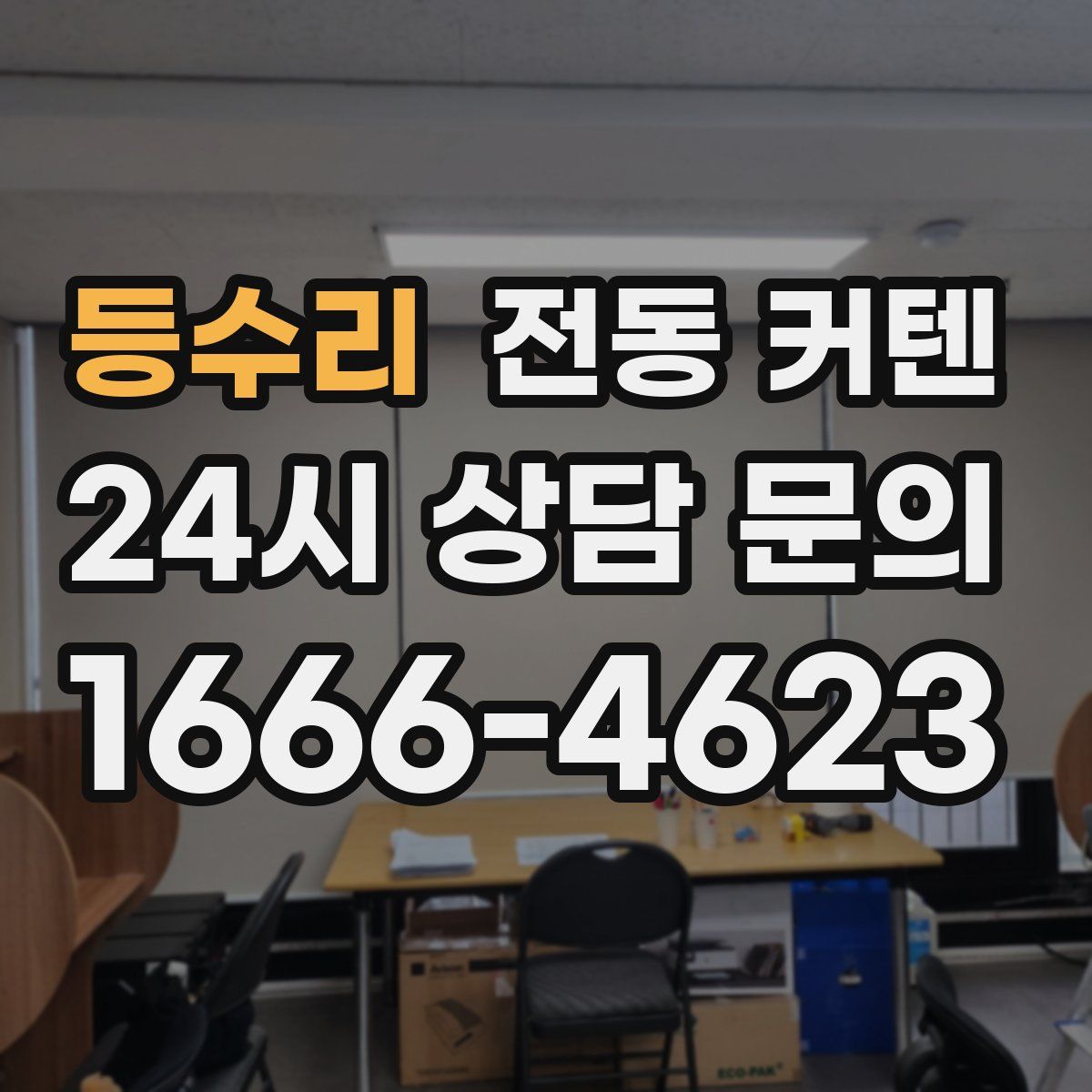등수리 전동 커텐