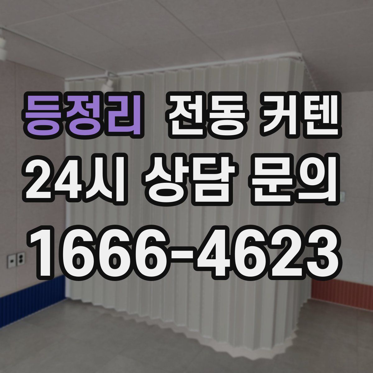 등정리 전동 커텐