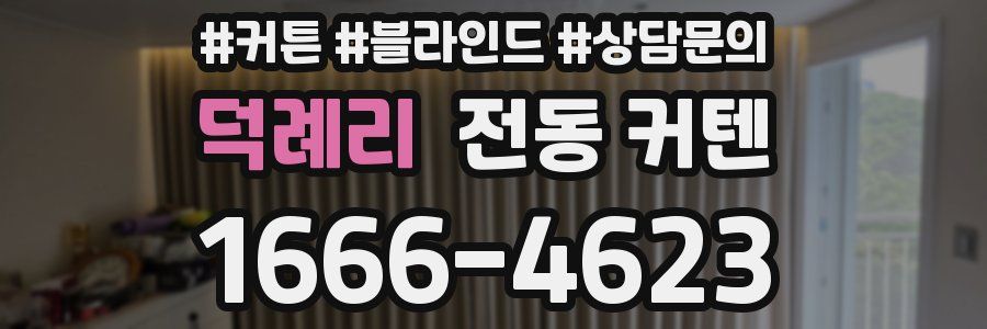 덕례리 전동 커텐