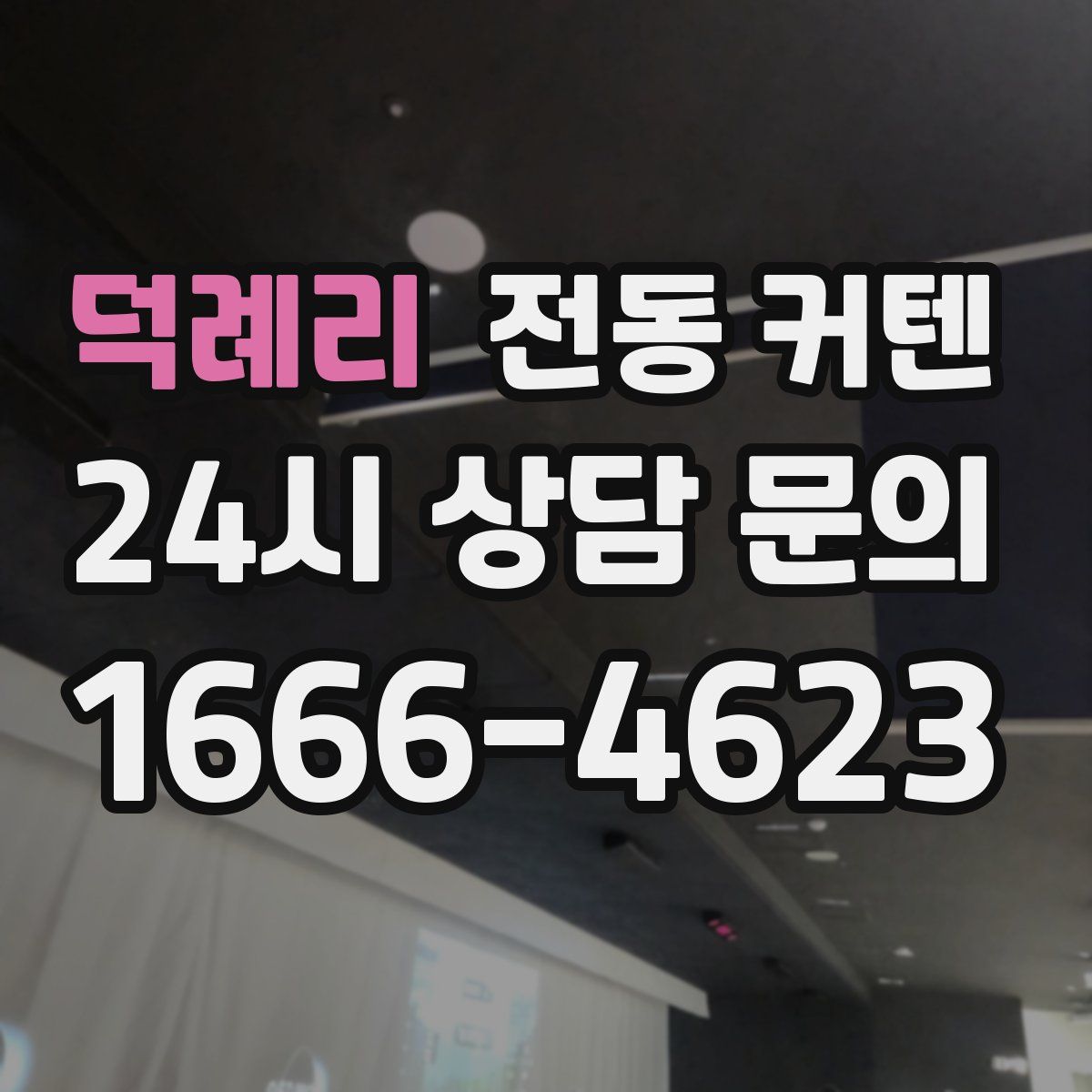 덕례리 전동 커텐