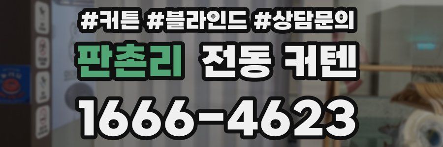 판촌리 전동 커텐