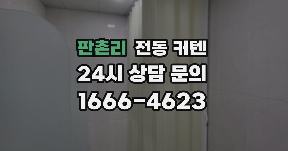 판촌리 전동 커텐