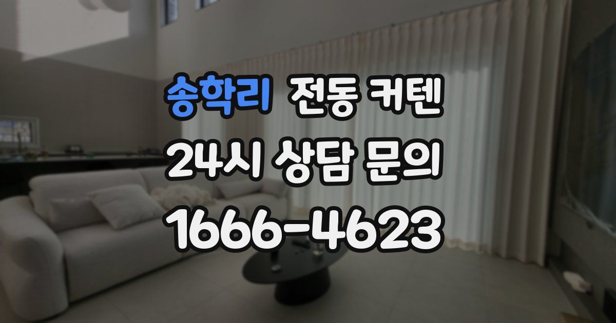 송학리 전동 커텐