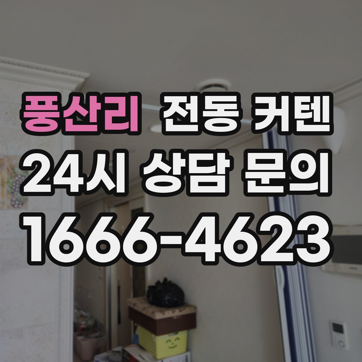 풍산리 전동 커텐