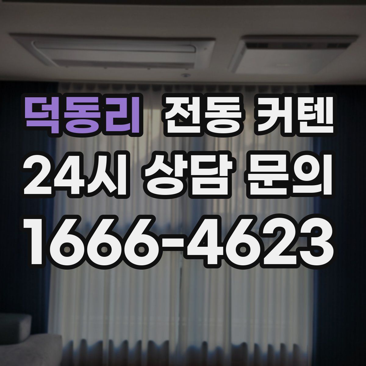 덕동리 전동 커텐