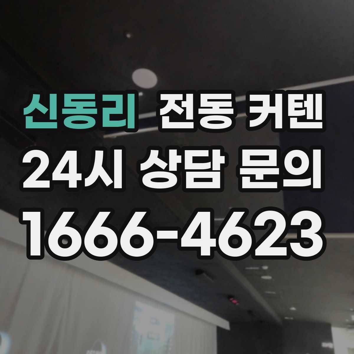 신동리 전동 커텐