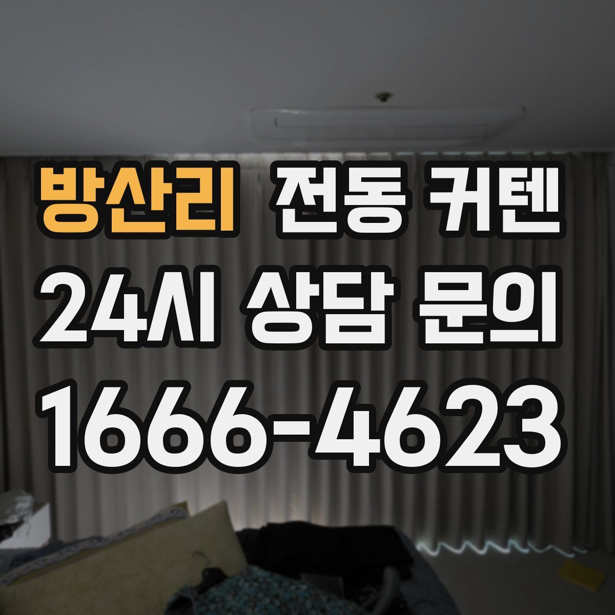 방산리 전동 커텐