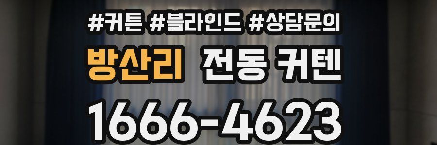 방산리 전동 커텐