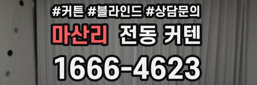 마산리 전동 커텐