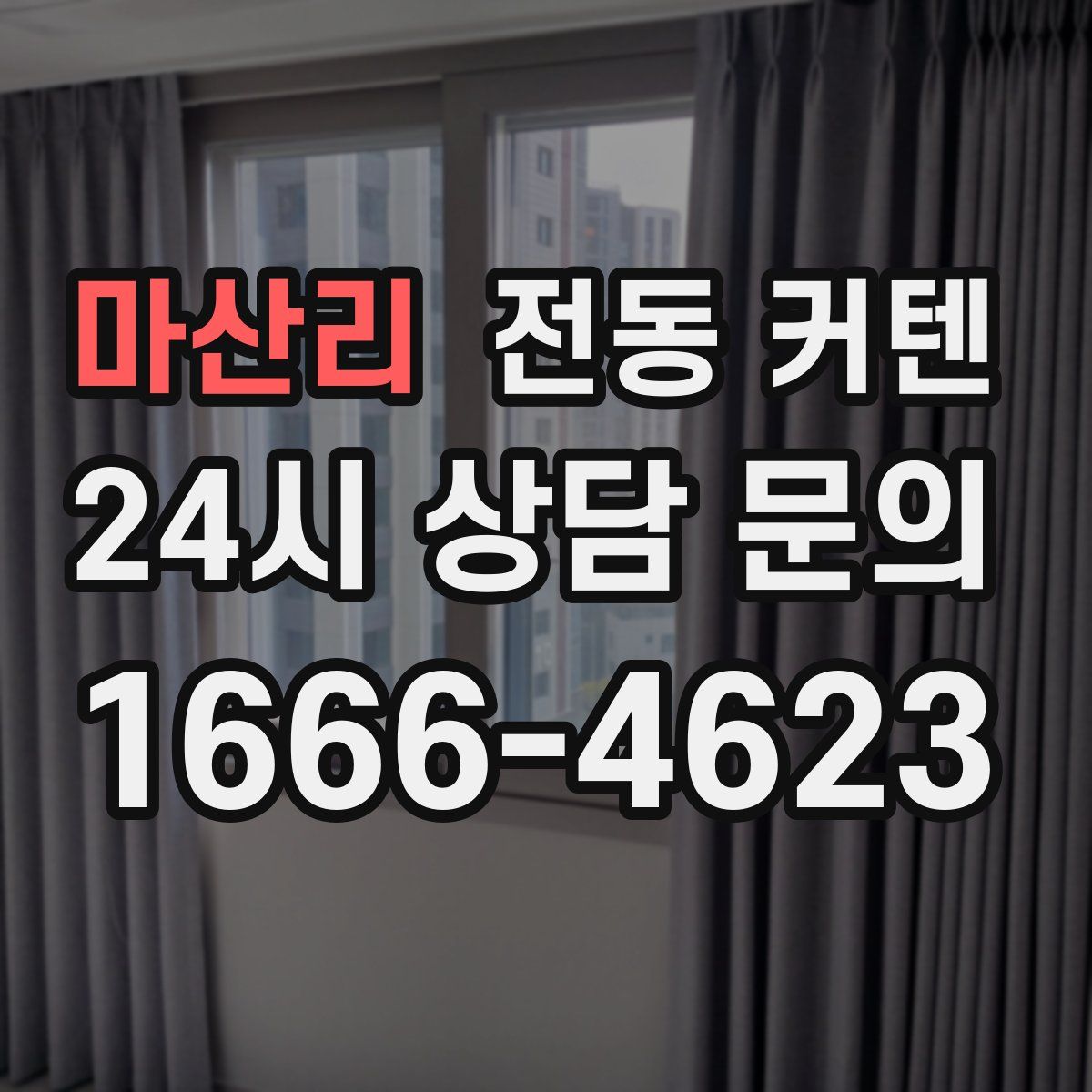 마산리 전동 커텐