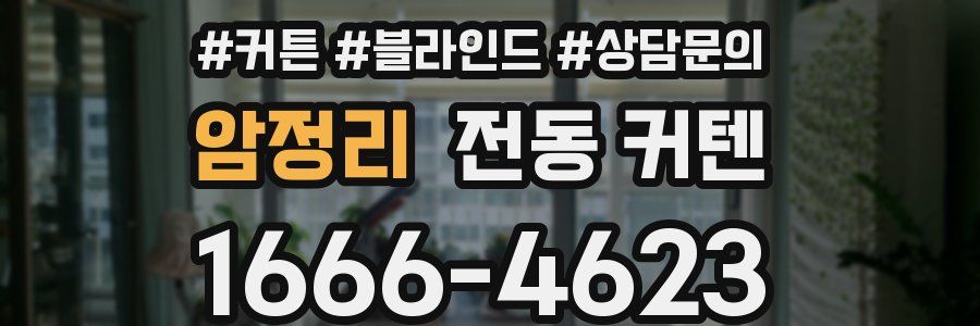 암정리 전동 커텐