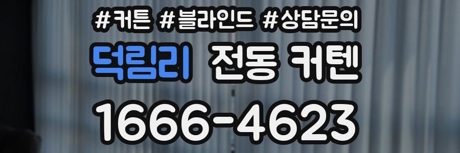 덕림리 전동 커텐
