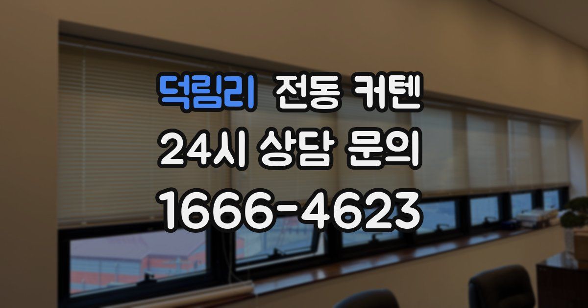 덕림리 전동 커텐